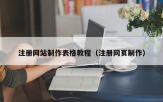 醴陵注册网站制作表格教程（注册网页制作）