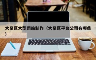 醴陵大足区大型网站制作（大足区平台公司有哪些）