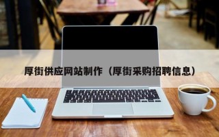 醴陵厚街供应网站制作（厚街采购招聘信息）