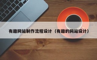 醴陵有趣网站制作流程设计（有趣的网站设计）