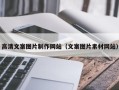 醴陵高清文案图片制作网站（文案图片素材网站）
