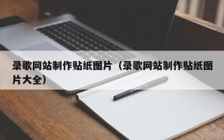 醴陵录歌网站制作贴纸图片（录歌网站制作贴纸图片大全）