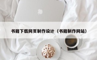 醴陵书籍下载网页制作设计（书籍制作网站）