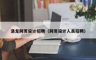 醴陵洛龙网页设计招聘（网页设计人员招聘）