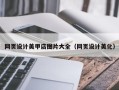 醴陵网页设计美甲店图片大全（网页设计美化）