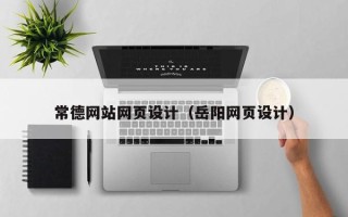 醴陵常德网站网页设计（岳阳网页设计）