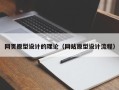 醴陵网页原型设计的理论（网站原型设计流程）