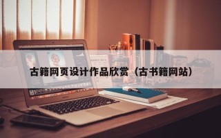 醴陵古籍网页设计作品欣赏（古书籍网站）
