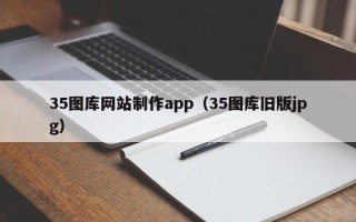 醴陵35图库网站制作app（35图库旧版jpg）