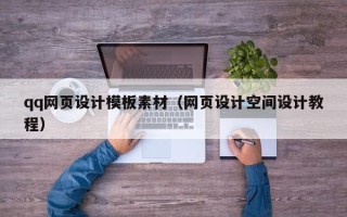 醴陵qq网页设计模板素材（网页设计空间设计教程）