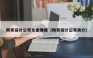 醴陵网页设计公司文案模板（网页设计公司简介）