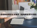 醴陵岳阳网站建设论文制作（岳阳网站设计改版）