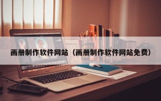 醴陵画册制作软件网站（画册制作软件网站免费）
