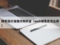醴陵网页设计渐变代码大全（web渐变色怎么弄）