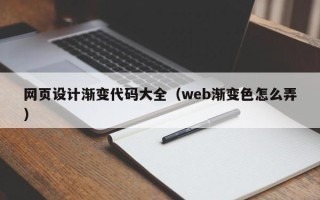 醴陵网页设计渐变代码大全（web渐变色怎么弄）