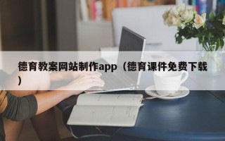 醴陵德育教案网站制作app（德育课件免费下载）