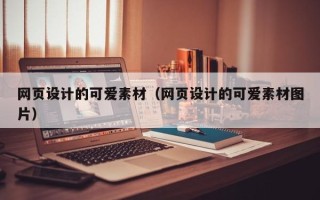 醴陵网页设计的可爱素材（网页设计的可爱素材图片）