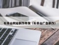 醴陵石景山网站制作开发（石景山广告制作）