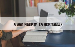 醴陵万州的网站制作（万州本地论坛）