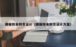 醴陵模板样本网页设计（模板样本网页设计方案）