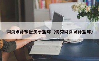 醴陵网页设计模板关于篮球（优秀网页设计篮球）