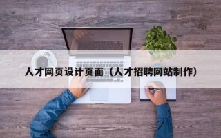 醴陵人才网页设计页面（人才招聘网站制作）
