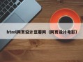 醴陵html网页设计豆瓣网（网页设计电影）