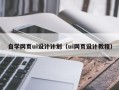 醴陵自学网页ui设计计划（ui网页设计教程）