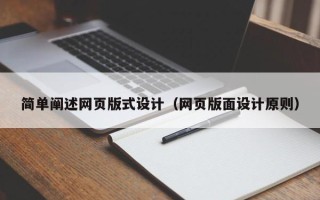 醴陵简单阐述网页版式设计（网页版面设计原则）