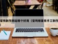 醴陵宝鸡制作网站哪个好用（宝鸡哪里有手工制作）