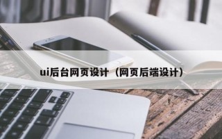 醴陵ui后台网页设计（网页后端设计）