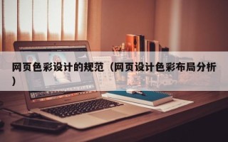 醴陵网页色彩设计的规范（网页设计色彩布局分析）