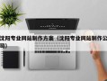 醴陵沈阳专业网站制作方案（沈阳专业网站制作公司）