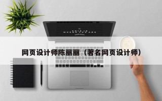 醴陵网页设计师陈丽丽（著名网页设计师）
