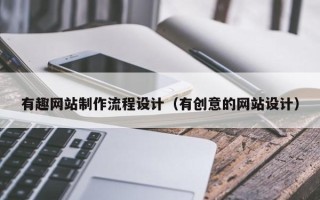 醴陵有趣网站制作流程设计（有创意的网站设计）