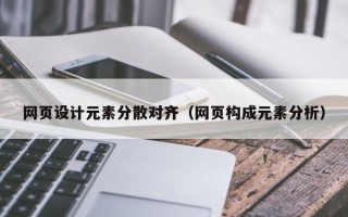 醴陵网页设计元素分散对齐（网页构成元素分析）