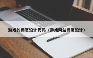 醴陵游戏的网页设计代码（游戏网站网页设计）